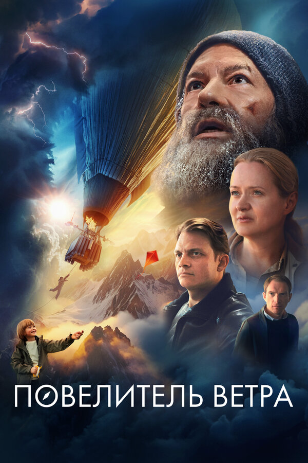 Повелитель ветра (2023) - смотреть онлайн
